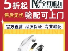 -宁耳听力助听器奥迪康·峰力·西门子(宝山店)