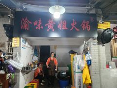 -渝味黄姐火锅(黄泥村店)
