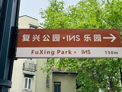 -复兴公园