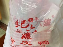 -王浩儿纪六孃甜皮鸭(乐山总店)