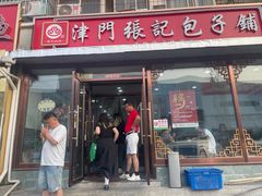 -津门张记包子铺(华昌道店)