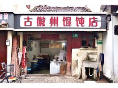 门面-古徽州馄饨店(宝安路店)