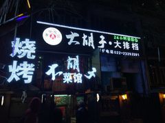-大胡子海鲜·天津菜·砂锅烧烤(五大道创始店)