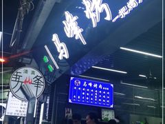 -清真·马峰烤肉(小学习北巷店)