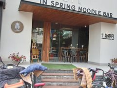 门面-十面春风·江南面馆(崇宁路店)