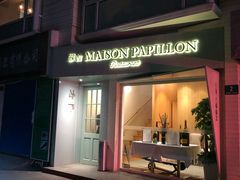 门面-蝶舍·MAISON PAPILLON