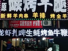 门面-草原碳烤羊腿(仙塘店)