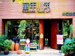 -童年小筑餐厅(申花路店)