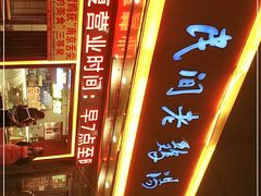 -民间老鸡汤面馆(中山北路店)