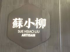 -苏小柳点心·手作小笼包(浦东嘉里城分院)