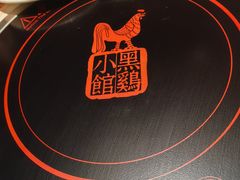-黑鸡小馆(金源店)