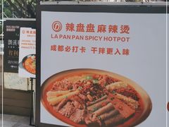 -辣盘盘麻辣烫(购物公园店)