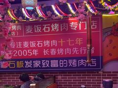 -郭记烤肉创始店(民丰大街店)