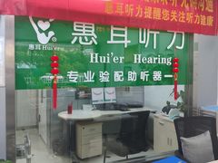 -惠耳听力助听器(登云路店)