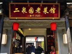 -二泉园老菜馆·百年无锡菜