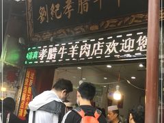 门面-刘纪孝腊牛羊肉(北广济街店)