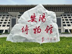 -安阳博物馆
