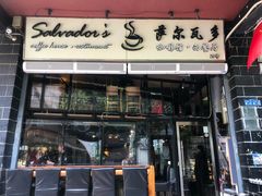 门面-萨尔瓦多Salvador's