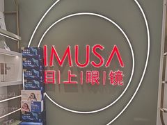 -IMUSΛ目上眼镜(青浦宝龙广场店)
