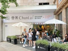 -春莱·老挝咖啡·泰式奶茶(钟楼店)