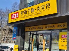 -宋益驴蹄子面肉夹馍(辛家庙店)