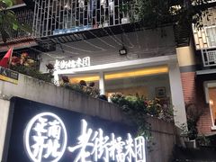 门面-正南齐北·老街糯米团(洪崖洞店)
