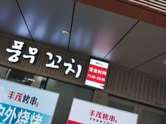 -丰茂烤串(钦州北路店)