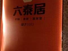 -六泰居·尔滨地标·东北菜(黄河路店)