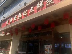 门面-老西安韩记三鲜煮馍(四府街店)