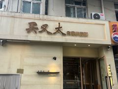 -买又大餐厅(福林里店)