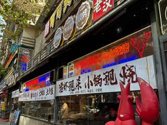 -早酒肖汉老味拌面