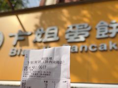 -卞姐蛋饼(陕西南路店)