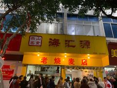 门面-海汇源老烧麦店(东大街总店)
