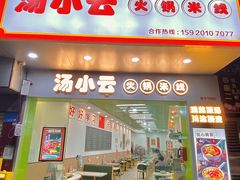 -汤小云火锅米线(钻汇广场店)