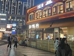 -缸鸭狗(天一广场店)
