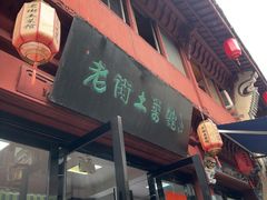 -高淳老街土菜馆(迎薰门店)