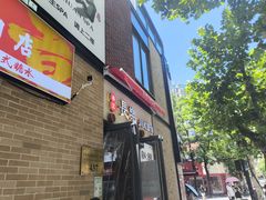 -长乐川式面馆·现炒浇头(石门二路店)