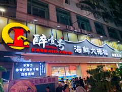 -醉壹号海鲜大排档·老厦门特色菜(厦门美食地标店)