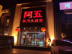 门面-阿五黄河大鲤鱼(英协路店)
