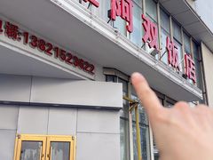 -阿双温州饭店
