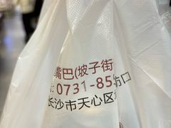 -老街鱼嘴巴(坡子街老店)