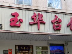 -玉华台饭庄(裕中西里小区店)