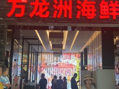 -万龙洲海鲜(大兴绿地缤纷城店)