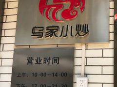 -老乌家特色小炒泡馍(大皮院店)