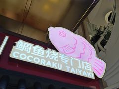 -粉粉乐鲷鱼烧(美罗城店)