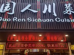 门面-国人川菜(李家村建东街店)