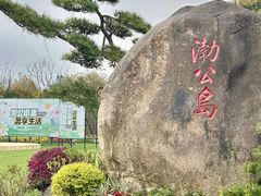 -渤公岛生态公园
