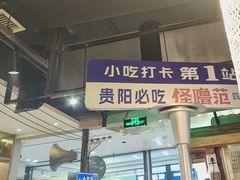 -怪噜范·老贵阳街头名小吃(鸿通城店)