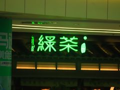 -绿茶餐厅(南昌王府井店)