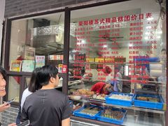 -荣阳楼(山塘街店)